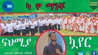 "ካ ዋ ማንቾ" የሠጌ ነህምያ ኳየሪ Subscribe አድርጉ