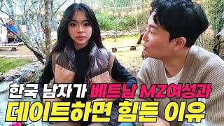 한국 남자가 베트남 MZ 미녀와 데이트 하면 힘든 이유