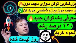 بزرگ‌ترین توکن سوزی سیف مون( معرفی یک توکن جدید، دیروز لیست شده)