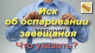 Исковое заявление об оспаривании завещания. Что указать? Алгоритм действий.