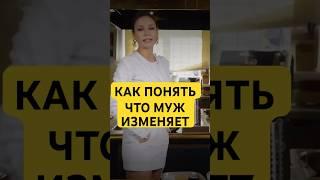 Как понять , что муж изменяет #маркбартон #отношения #изменил