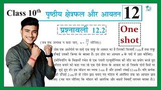 Prashnawali 12.2 class 10th one shot || exercises 12.2 full solutions || by Pankaj sir