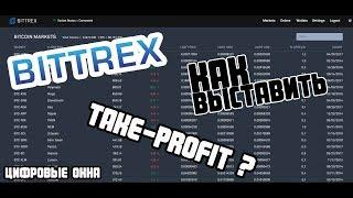Как выставить Take-Profit на Bittrex.com