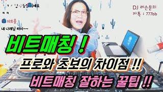 디제잉 기초]  비트매칭 꿀팁! / 프로와 초보의차이