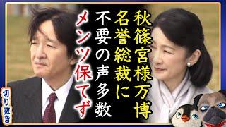【見るのも嫌】A宮は万博名誉総裁なのに不要の声多数でメンツ保てず【切り抜き】