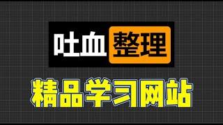 整理近百个学习网站，学编程、学设计、学外语、学办公软件、想学啥都有！