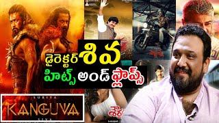 Director Siva Hits and flops all movies list upto Kanguva movie review #kanguvareview