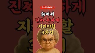 늙어서 진짜 독하게 지켜야할 3가지 기억해라! l 50,60대 이상 l #명언 #좋은글 #지혜