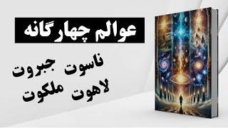 رازهای شگفت‌انگیز سفر به عوالم بالاتر | عالم : ناسوت لاهوت جبروت ملکوت