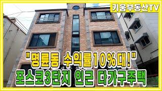 [원주키움부동산-402] 원주 포스코 3단지 인근 명륜동 수익률 10%대 초고수익 다가구주택 매매