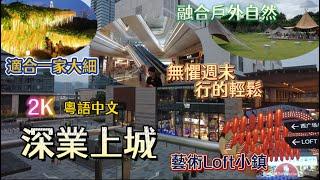 深圳| 福田深業上城 商場玩樂 餐飲推薦與避雷 | 地鐵十號線冬瓜嶺站| 粵語中文 | 沉寖式線上體驗