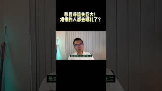 维州移民净流失巨大！是墨尔本房价下跌的原因？