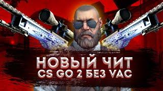 САМЫЙ ЛУЧШИЙ ПРИВАТНЫЙ ЧИТ ДЛЯ CS:GO 2 в 2023 ГОДУ! ПРИВАТНЫЙ ЧИТ GENESIS