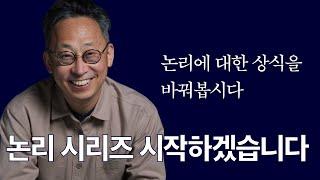 논리를 실용적으로 정복해보기로 해요. 생각수준이 달라집니다 | (1) 논리란 무엇인가