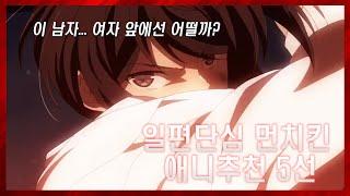 【한 사람만 바라보는 일편단심 먼치킨 애니추천 5선!!】이런 히로인이면 나였어도...!!