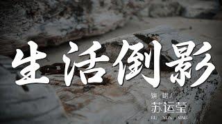 生活倒影 - 蘇運瑩『風輕輕拂過半山腰』【動態歌詞Lyrics】