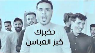 نخبزك خبز العباس لا تتماده رزاق الكعبي النسخه الأصليه 2024 محمد جاد نخبزك خبز العباس لا تتماده هوسات