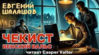 ЧЕКИСТ | ВЕНСКИЙ ВАЛЬС | ПУТЕШЕСТВЕННИК ВО ВРЕМЕНИ ИЗ БУДУЩЕГО В ПРОШЛОЕ | ПОПАДАНЕЦ  | АУДИОКНИГА