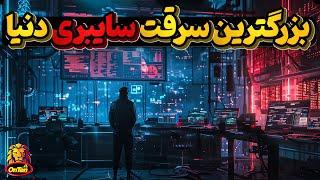 ناشناسان چگونه توانستند بزرگترین سرقت سایبری دنیا را رقم بزنند؟