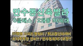만수동신축빌라 32평형 최저가보장!! 최고급자재사용! 유럽풍인테리어