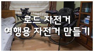 로드자전거 여행용자전거 만들기｜유럽 자전거여행준비 ｜유로벨로15｜ 2022.11｜4K