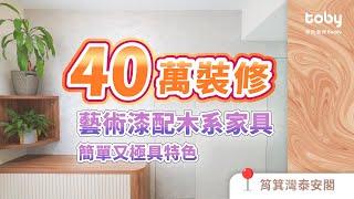 【40年舊樓用40萬大變身】藝術漆+木元素打造簡潔有特色屋企 |裝修|室內設計|泰安閣|【Toby帶你睇設計​】|Toby・你的裝修Buddy | hellotoby.com