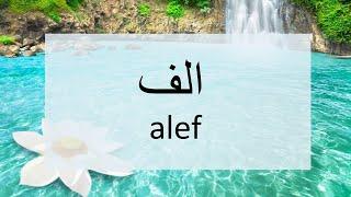 Master Persian Handwriting: Learn to Write the Persian Alef (الف) - Step-by-Step Guide