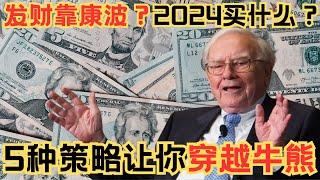 人生发财靠康波？2024最后的萧条应当买什么资产？5种策略教你穿越牛熊（附中文字幕）｜雪球创业说