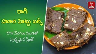 Ragi Huri Hittu Burfi | Quick Recipes | ETV Abhiruchi