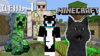 Minecraft Супер Кот  ВЫЖИВАНИЕ 100  ДЕНЬ 1