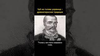 Чуб на голове украинца - древнетюркская традиция