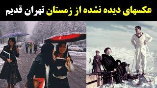 عکسهای قدیمی و دیده نشده ازمحله های تهران قدیم در زمستان برای اولین بار در یوتیوب