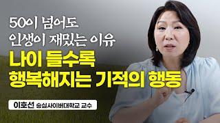 나이 들수록 행복한 인생 만들어주는 기적의 행동 (이호선 교수)