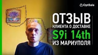 Отзыв клиента из Мариуполя. #Отзывы OptSale