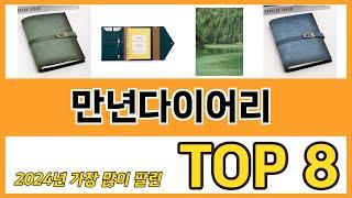 만년다이어리 추천 TOP 8 가격, 구매평, 구입처 정보