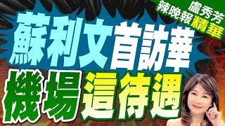 美國家安全顧問蘇利文抵京! 中國外交部美大司長接機 | 蘇利文首訪華 機場這待遇【盧秀芳辣晚報】精華版@中天新聞CtiNews