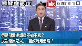 《勞動部霸凌調查不如不寫？民怨燎原之火...賴政府知道嗎？》【2024.11.20『新聞面對面』】