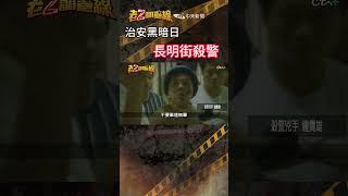 忤惡!左輪打烏茲的年代 一晚4警慘遭槍殺.. @cti52oz  #誰養出的魔鬼 #crime #news #老z調查線 #shrots