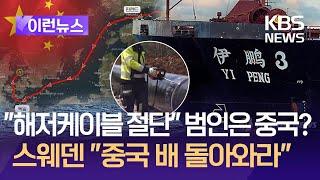 [이런뉴스] 발트해 해저케이블 잇따라 절단…중국 배가 범인? / KBS 2024.11.27.