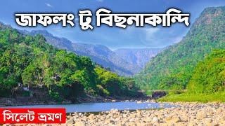 Jaflong Sylhet Bangladesh | bisnakandi sylhet | জাফলং টু বিছানাকান্দি | সিলেট ভ্রমণ | Ohab Traveler