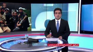 خبر فوری: کشته شدن فرمانده طالبان در پنجشیر