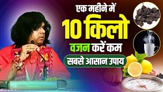 एक महीने में 10 किलो वजन करें कम, सबसे आसान उपाय || Acharya Shri Kaushik Ji Maharaj