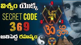 విశ్వం యొక్క అతిపెద్ద రహస్యం  | Nikola Tesla Secret code 369 | Yasaswi thoughts