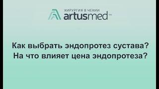 Как выбрать эндопротез сустава? Отличия дорого и дешевого. Влияет ли цена протеза на успех операции?