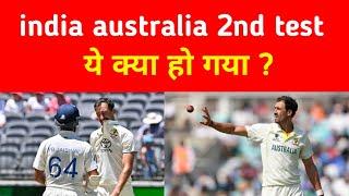 india vs australia | aus vs ind | australia vs india | india australia 2nd test | live cricket score