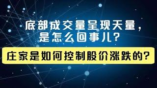 底部成交量呈现天量，是怎么回事儿？庄家是如何控制股价涨跌的？