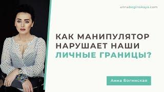 Как манипулятор нарушает личные границы. 5 главных приемов. Анна Богинская.