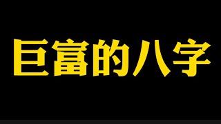 【准提子说八字易学】巨富的八字格局？