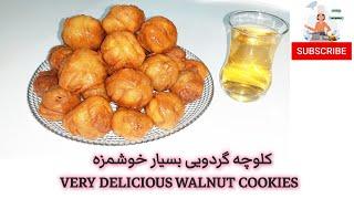 کلوچه  گردویی (چهارمغز) Walnut cookies @cookingtimewithAzizi