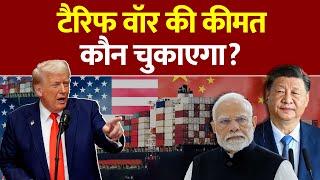 Tariff War: अमेरिका-चीन की लड़ाई में भारत का क्या फायदा होगा? Reciprocal Tariff।Donald Trump।US News